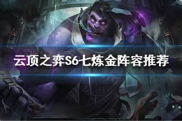 《云顶之弈》S6有什么好玩的阵容