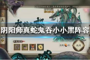 《阴阳师》真蛇阵容2021 真蛇鬼吞小小黑阵容推荐