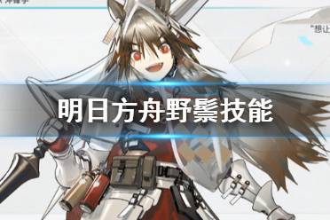 《明日方舟》野鬃技能介绍 长夜临光新增五星先锋干员野鬃图鉴