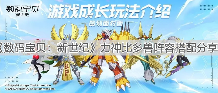 《数码宝贝：新世纪》力神比多兽阵容搭配分享