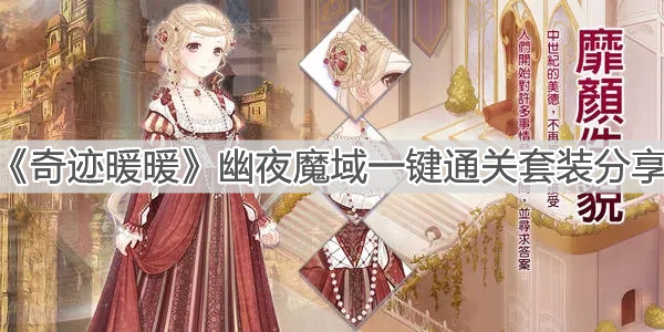 《奇迹暖暖》幽夜魔域一键通关套装分享