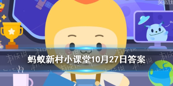 蚂蚁新村10月27日答案最新九月青豆角产自高家村还是大梨树村 超能街机