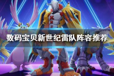 《数码宝贝新世纪》雷队怎么搭配 数码宝贝雷队阵容推荐