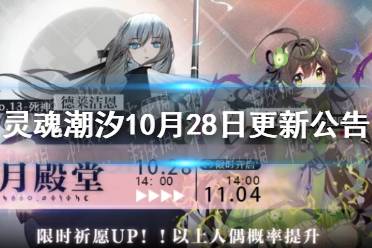 《灵魂潮汐》10月28日更新详情 德莱洁恩欧若拉卡池什么时候开