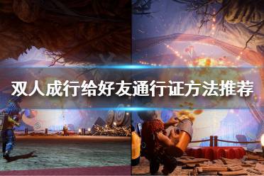 《双人成行》怎么给好友通行证