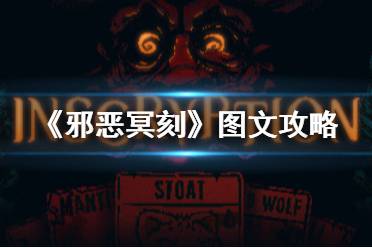 《邪恶冥刻》图文攻略：全剧情流程+全关卡+全头目战+全卡牌+全道具+全雕塑+全解谜+全密码