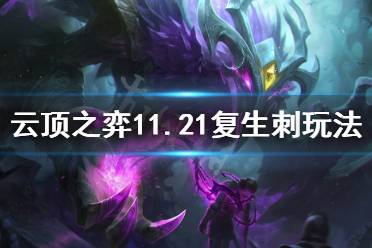 《云顶之弈》11.21复生刺怎么玩