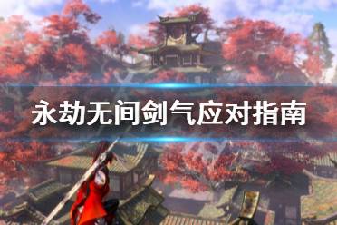 《永劫无间》剑气怎么躲