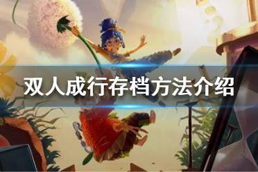 《双人成行》怎么存档