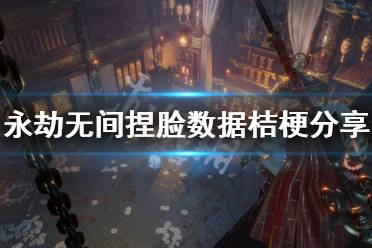 《永劫无间》捏脸数据桔梗分享 桔梗怎么捏