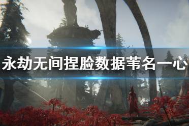 《永劫无间》捏脸数据苇名一心分享 苇名一心怎么捏