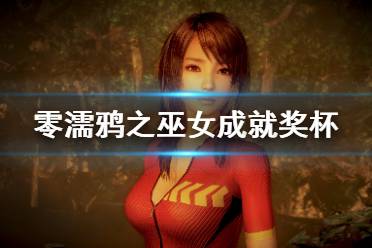 《零濡鸦之巫女》成就有什么