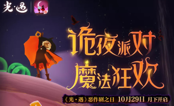 光遇恶作剧之日活动怎么玩 恶作剧之日活动流程详解