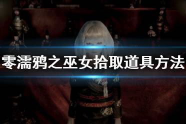 《零濡鸦之巫女》怎么拾取道具