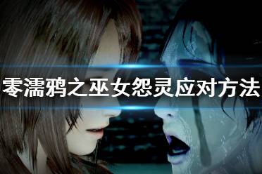 《零濡鸦之巫女》怎么击退怨灵