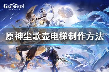 《原神》尘歌壶电梯怎么做