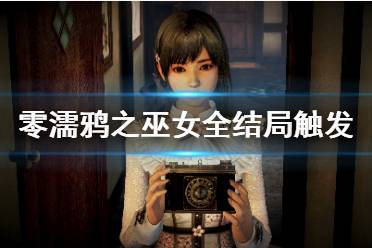 《零濡鸦之巫女》结局有几个