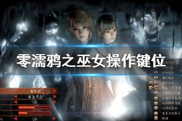 《零濡鸦之巫女》怎么操作