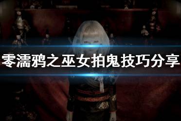 《零濡鸦之巫女》快门时机怎么掌握