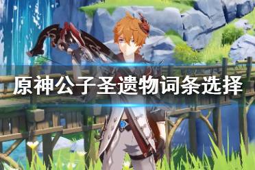 《原神》公子圣遗物词条选择推荐 公子圣遗物词条选什么