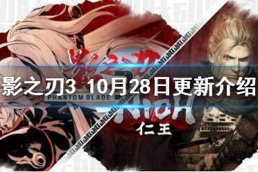 《影之刃3》10.28更新内容 极秘卷宗玩法上线仁王联动开启
