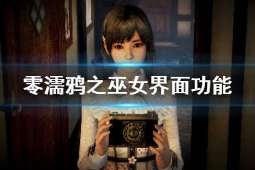 《零濡鸦之巫女》界面有什么功能