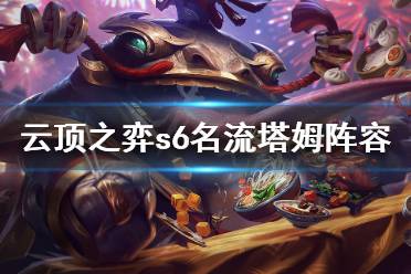 《云顶之弈》s6名流塔姆怎么玩