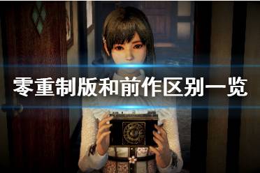 《零濡鸦之巫女》steam版有什么区别