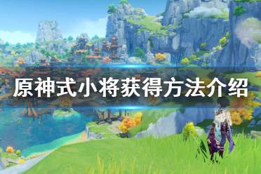 《原神》式小将怎么获得