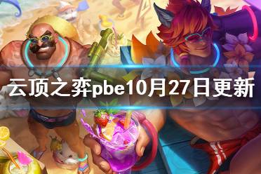 《云顶之弈》pbe10月27日更新了什么