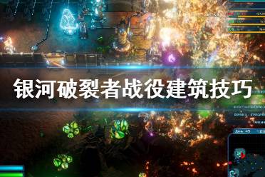 《银河破裂者》战役模式建筑有什么讲究