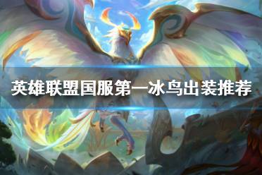 《英雄联盟》中单冰鸟怎么玩