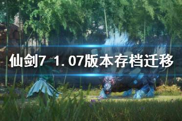 《仙剑奇侠传7》方块平台存档怎么迁移