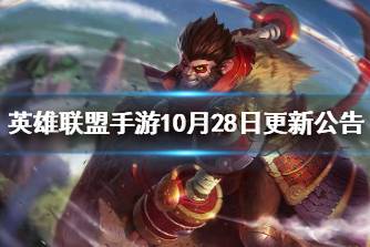 《英雄联盟手游》10月28日更新公告 公会系统上线