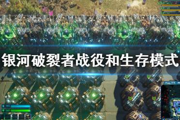 《银河破裂者》战役和生存有什么区别