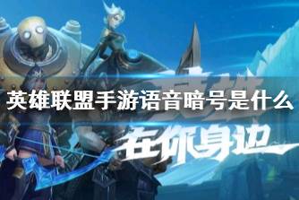 《英雄联盟手游》语音暗号是什么 暗号红包玩法说明