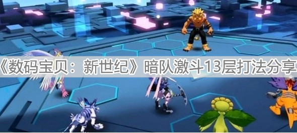 《数码宝贝：新世纪》暗队激斗13层打法分享