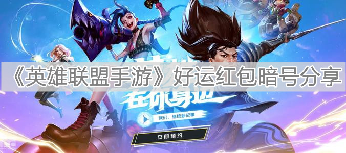 《英雄联盟手游》好运红包暗号分享