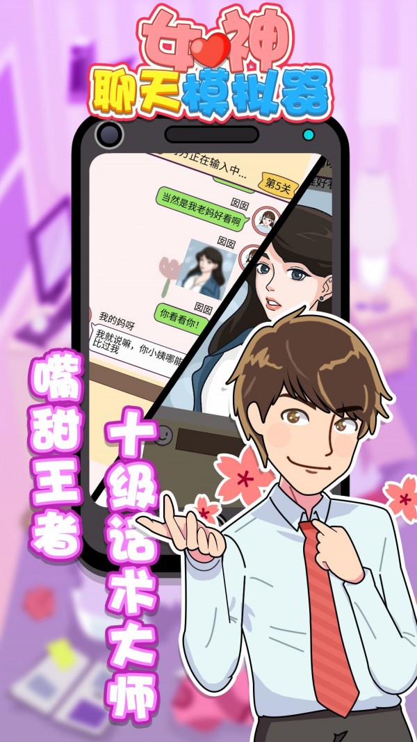 直男聊天模拟器游戏