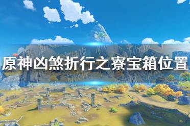《原神手游》凶煞折行之寮宝箱位置 凶煞折行之寮宝箱在哪