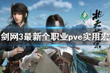 《剑网3》全职业一键宏分享 最新版本全职业pve实用宏