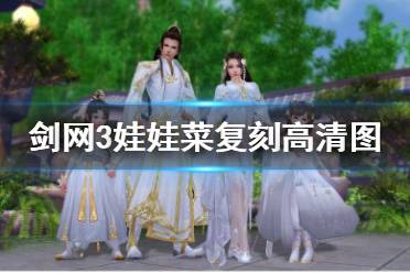 《剑网3》娃娃菜复刻好看吗