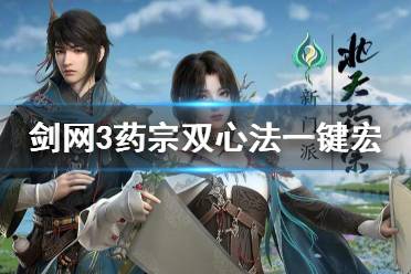 《剑网3》北天药宗一键宏分享 药宗双心法一键宏