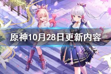 《原神》10月28日更新了什么