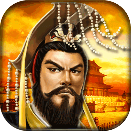 帝王三国当乐版
