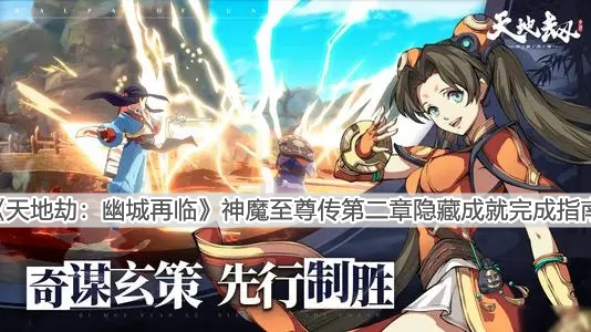 《天地劫：幽城再临》神魔至尊传第二章隐藏成就完成指南