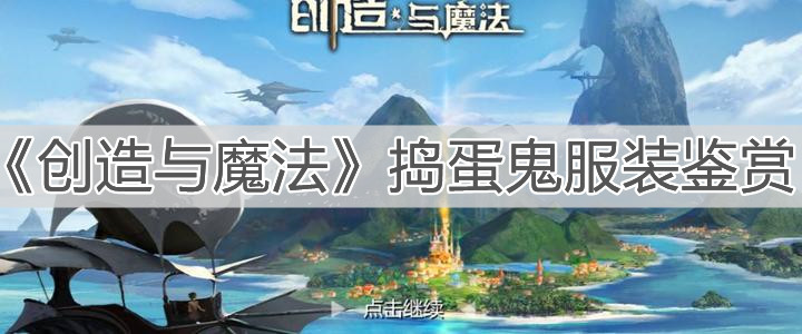 《创造与魔法》捣蛋鬼服装鉴赏