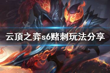 《云顶之弈》s6赌刺怎么玩