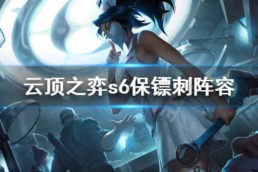 《云顶之弈》s6保镖刺怎么玩