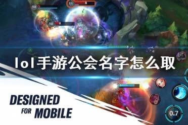 《英雄联盟手游》公会名字怎么取 工会名字大全